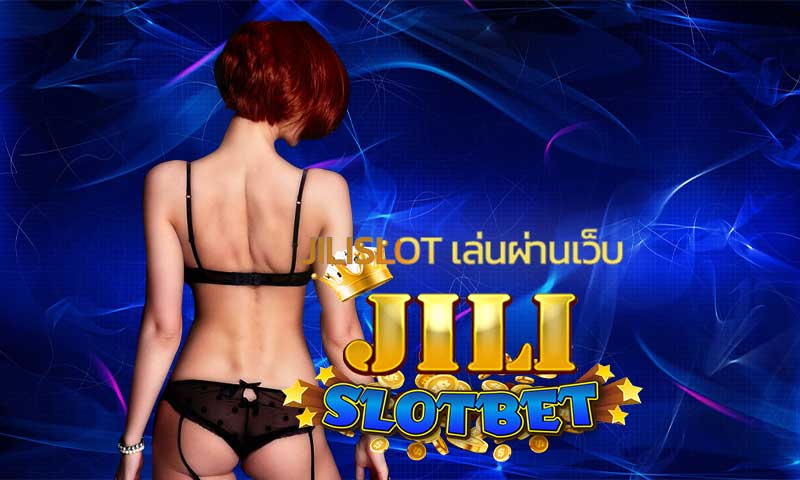 Jili Slot เล่นผ่านเว็บ เล่นง่าย ได้เงินจริง สล็อตออนไลน์ เว็บตรงไม่ผ่านเอเย่น