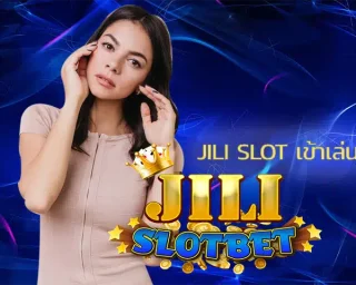 jili slot เข้าเล่น สล็อตเว็บใหญ่ เจ้าดังที่มาแรงที่สุดในไทย เว็บทำเงินให้ทุกท่านได้สัมผัส slot jili ไม่ว่าท่านจะมีทุนมากทุนน้อยก็เข้ามาเล่น